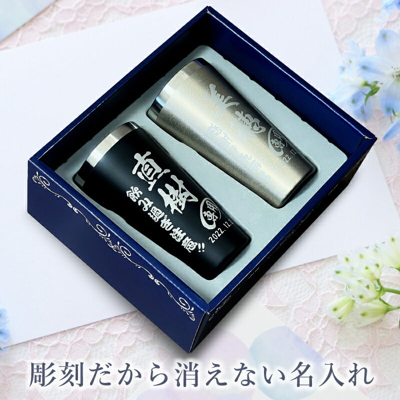 名入れ タンブラー ペア 名前入り プレゼント 真空断熱 保温 保冷 ステンレス 彫刻 刻印 グラス コップ おしゃれ ビールグラス 父の日 母の日 還暦祝い 退職 誕生日 結婚祝い 実用的 ネーム入れ 男性 女性 バースデー ギフト 送料無料 340 ml 箱入り 金 黒 セット C19