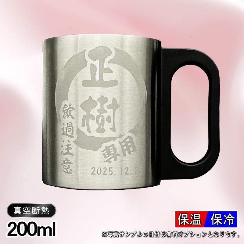 名入れ マグカップ 前入り プレゼント 真空断熱 保温 保冷 ステンレス 名彫刻 刻印 コーヒー カップ コップ おしゃれ ビールグラス 父の日 母の日 還暦祝い 退職 誕生日 男性 女性 幼稚園 ギフト 200ml 円背景 EH35