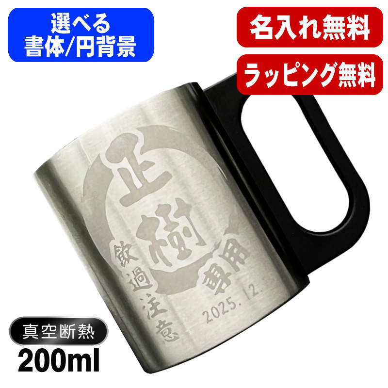 名入れ マグカップ 前入り プレゼント 真空断熱 保温 保冷 ステンレス 名彫刻 刻印 コーヒー カップ コップ おしゃれ ビールグラス 父の日 母の日 還暦祝い 退職 誕生日 男性 女性 幼稚園 ギフト 200ml 円背景 EH35