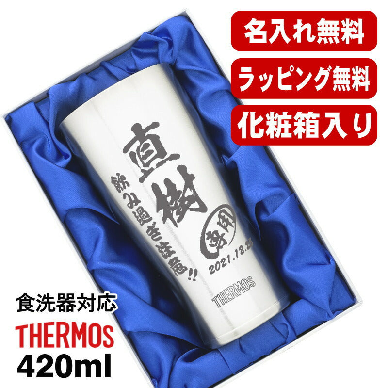 【化粧箱入り】名入れ タンブラー サーモス 名前入り プレゼント 真空断熱 保温 保冷 食洗器 対応 ステンレス 彫刻 刻印 グラス コップ おしゃれ ビールグラス 父の日 母の日 還暦祝い 退職 誕生日 結婚祝い ネーム入れ 男性 女性 バースデー ギフト 420ml JDY-420 C6
