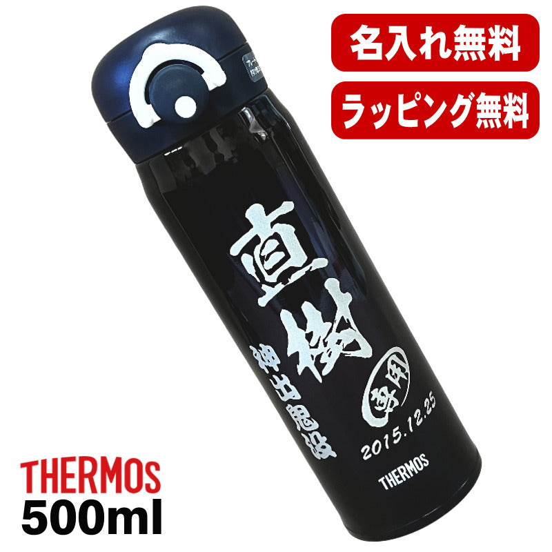 名入れ 水筒 サーモス 名前入り プレゼント 真空断熱 保温 保冷 ステンレス マグ ボトル 彫刻 刻印 父の日 母の日 還暦祝い 退職 誕生日 結婚祝い 記念品 送別会 おしゃれ 登山 アウトドア 持ち運び 実用的 ネーム入れ 男性 女性 バースデー ギフト 送料無料 500 ml C46