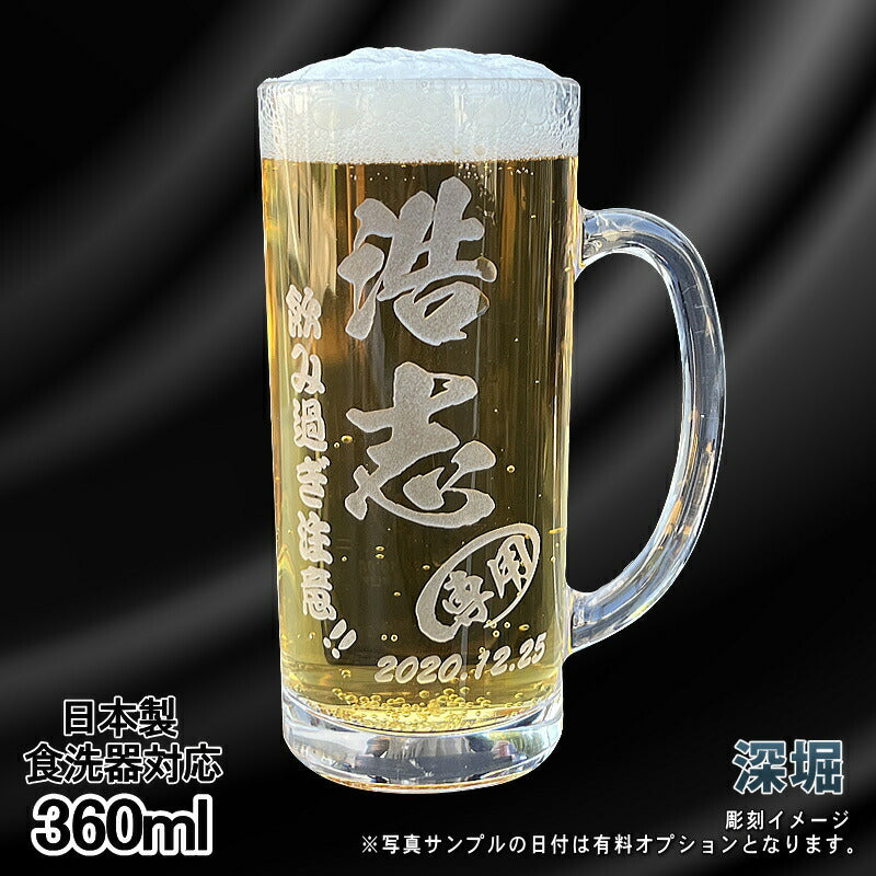 名入れ ビールジョッキ 名前入り プレゼント 食洗器 対応 彫刻 刻印 グラス コップ ビアグラス おしゃれ ビールグラス 父の日 母の日 還暦祝い 退職 誕生日 結婚祝い 実用的 ネーム入れ 男性 女性 バースデー ギフト 送料無料 日本製 ビアジョッキ 360 ml 【人気商品】 C37