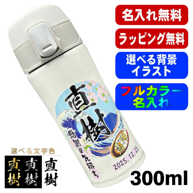 水筒 名入れ プレゼント 真空断熱 保温 保冷 ステンレス マグ ボトル 名前入り プリント 印刷 父の日 母の日 還暦祝い 退職 誕生日 結婚祝い 記念品 送別会 おしゃれ アウトドア カラー ネーム入れ 男性 女性 バースデー ギフト 300 ml 背景/イラスト入り PI78
