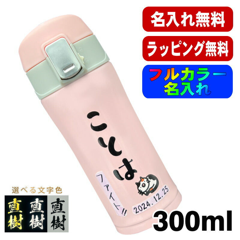 水筒 名入れ プレゼント 真空断熱 保温 保冷 ステンレス マグ ボトル 名前入り プリント 印刷 父の日 母の日 還暦祝い 退職 誕生日 結婚祝い 記念品 送別会 おしゃれ 登山 アウトドア 持ち運び カラー ネーム入れ 男性 女性 バースデー ギフト 300 ml P76