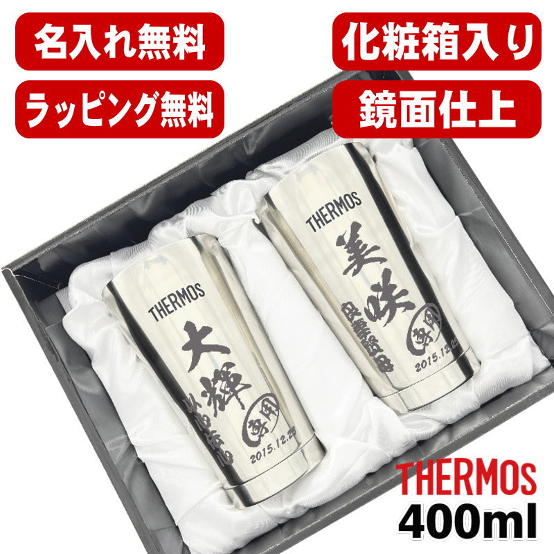 名入れ タンブラー サーモス ペア 名前入り プレゼント 真空断熱 保温 保冷 ステンレス 彫刻 刻印 グラス コップ おしゃれ ビールグラス 父の日 母の日 還暦祝い 退職 誕生日 結婚祝い 実用的 男性 女性 バースデー ギフト 送料無料 400ml 光沢 化粧箱 入り JMO-GP2 SL C14