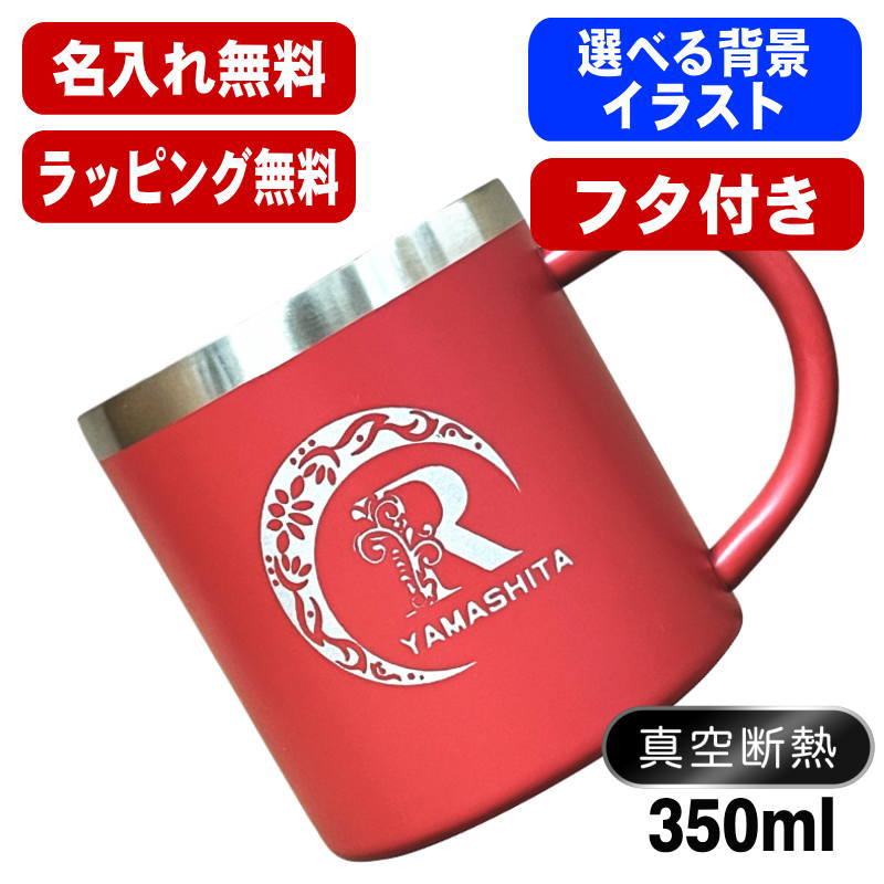 名入れ マグカップ 名前入り プレゼント 真空断熱 保温 保冷 ステンレス 彫刻 刻印 コーヒー カップ コップ 父の日 母の日 還暦祝い 退職 誕生日 送別会 おしゃれ 実用的 男性 女性 幼稚園 ギフト 350ml アル AL53S