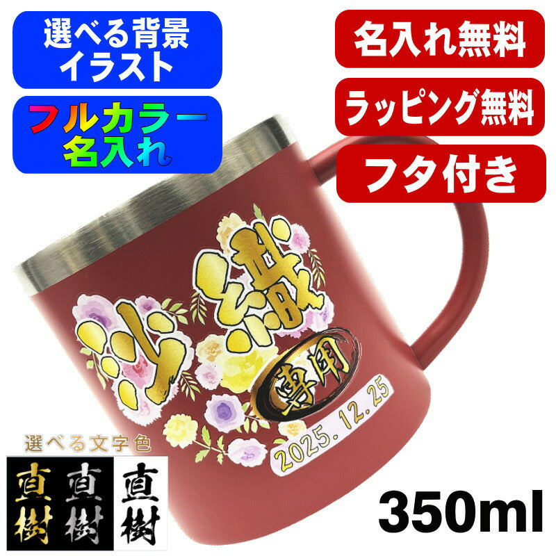 名入れ マグカップ 名前入り プレゼント 真空断熱 保温 保冷 ステンレス リント 印刷 印字 コーヒー カップ コップ 父の日 母の日 還暦祝い 退職 誕生日 送別会 敬老の日 実用的 男性 女性 幼稚園 ギフト 背景/イラスト入り 350ml PI81
