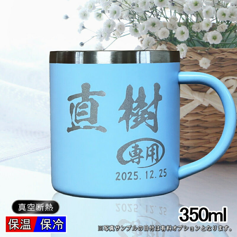 名入れ マグカップ 名前入り プレゼント 真空断熱 保温 保冷 ステンレス 彫刻 刻印 コーヒー カップ コップ 父の日 母の日 還暦祝い 退職 誕生日 送別会 おしゃれ 実用的 男性 女性 幼稚園 ギフト 350ml C82
