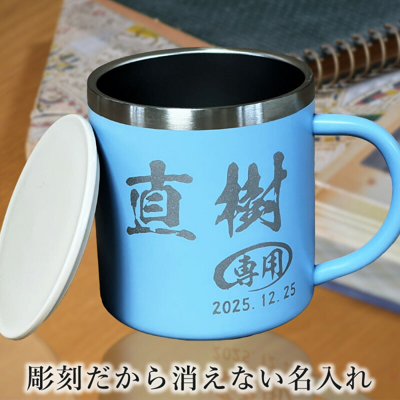 名入れ マグカップ 名前入り プレゼント 真空断熱 保温 保冷 ステンレス 彫刻 刻印 コーヒー カップ コップ 父の日 母の日 還暦祝い 退職 誕生日 送別会 おしゃれ 実用的 男性 女性 幼稚園 ギフト 350ml C82