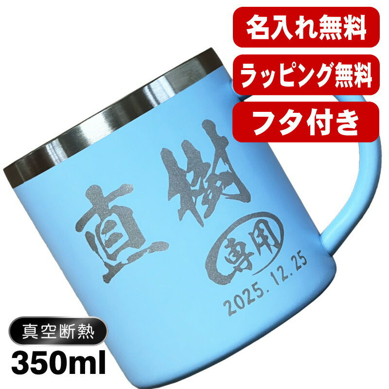 名入れ マグカップ 名前入り プレゼント 真空断熱 保温 保冷 ステンレス 彫刻 刻印 コーヒー カップ コップ 父の日 母の日 還暦祝い 退職 誕生日 送別会 おしゃれ 実用的 男性 女性 幼稚園 ギフト 350ml C82