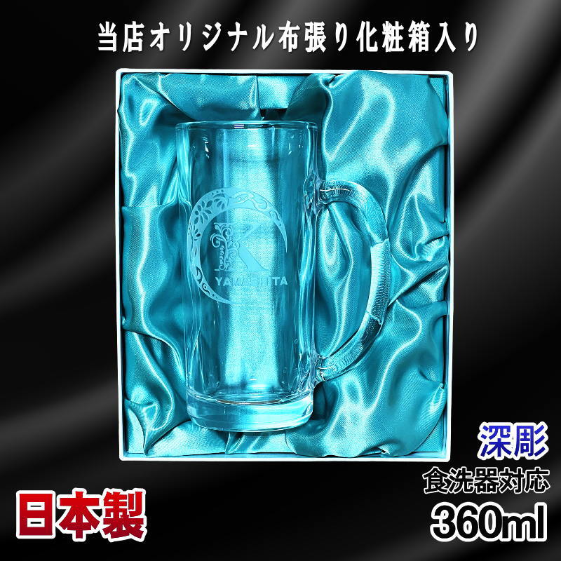 【化粧箱入り】 名入れ ビールジョッキ プレゼント 名前入り 食洗器 対応 彫刻 刻印 グラス コップ ビアグラス おしゃれ ビールグラス 父の日 ジョッキ 還暦祝い 退職 誕生日 実用的 ネーム入れ 男性 女性 バースデー ギフト 送料無料 日本製 ビアジョッキ 360ml アル AL18D