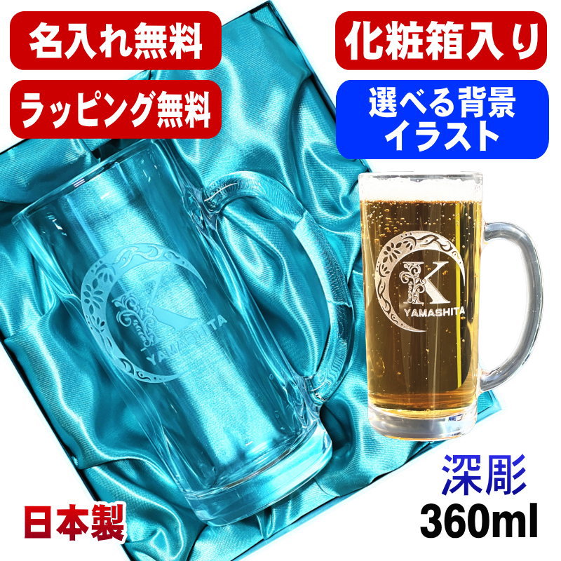 【化粧箱入り】 名入れ ビールジョッキ プレゼント 名前入り 食洗器 対応 彫刻 刻印 グラス コップ ビアグラス おしゃれ ビールグラス 父の日 ジョッキ 還暦祝い 退職 誕生日 実用的 ネーム入れ 男性 女性 バースデー ギフト 送料無料 日本製 ビアジョッキ 360ml アル AL18D