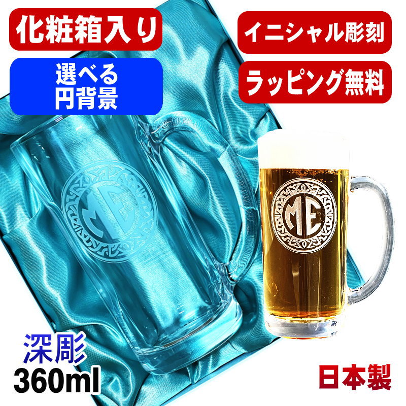 【化粧箱入り】 名入れ ビールジョッキ プレゼント 名前入り 食洗器 対応 彫刻 刻印 グラス コップ ビアグラス おしゃれ ビールグラス 父の日 ジョッキ 還暦祝い 退職 誕生日 実用的 ネーム入れ 男性 女性 バースデー ギフト 送料無料 日本製 ビアジョッキ 360ml イニ IN18D