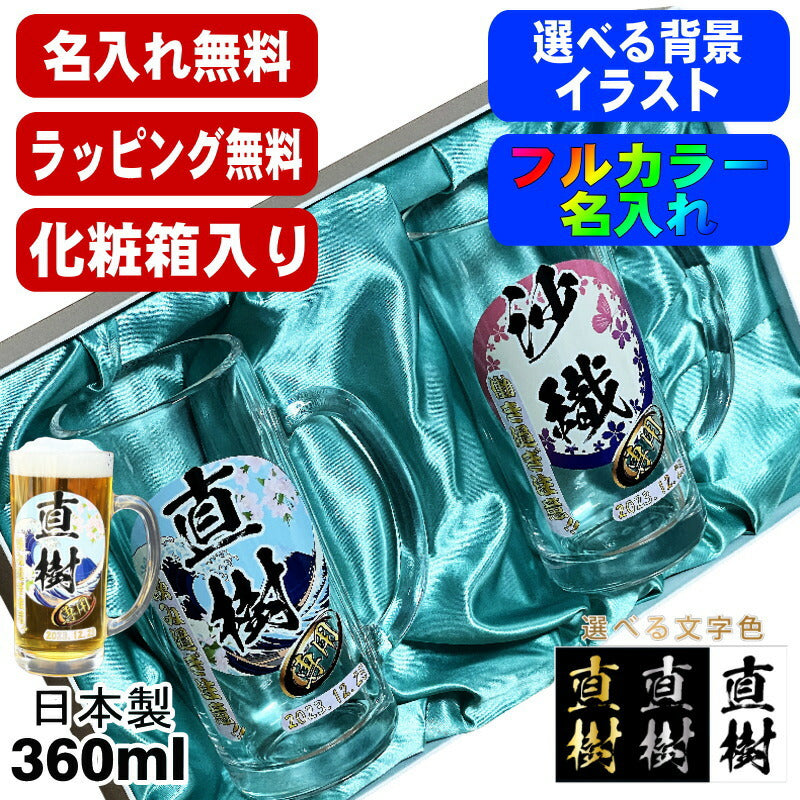 【化粧箱入り】 ビールジョッキ ペア 名入れ プレゼント 名前入り プリント 印刷 グラス コップ ビアグラス おしゃれ ビールグラス 父の日 母の日 還暦祝い 誕生日 結婚祝い カラー 男性 女性 ジョッキ ギフト 360 ml ビアジョッキ セット 背景/イラスト入り PI41