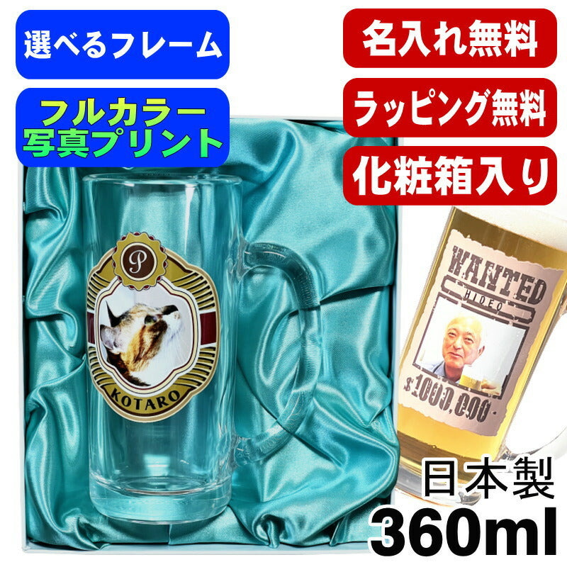 【化粧箱入り】 写真入り 名入れ ビールジョッキ プレゼント 名前入り ペット うちの子 写真 ジョッキ グッズ 犬 猫 ペットグッズ ジョッキ プリント 印刷 印字 グラス コップ ビアグラス おしゃれ ビールグラス 日本製 ビアジョッキ 360 ml PSYN-6