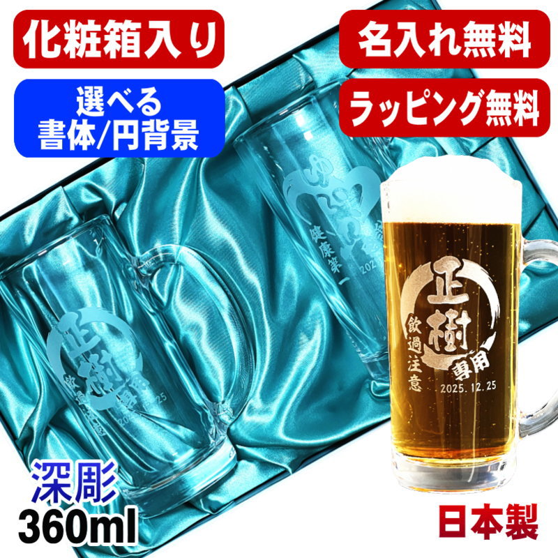 【化粧箱入り】 名入れ ビールジョッキ ペア 名前入り プレゼント 食洗器 対応 彫刻 刻印 グラス コップ ビアグラス おしゃれ ビールグラス 父の日 母の日 ジョッキ 誕生日 結婚祝い 実用的 ネーム入れ 男性 女性 バースデー ギフト 360 ml ビアジョッキ セット 円背景 EH38