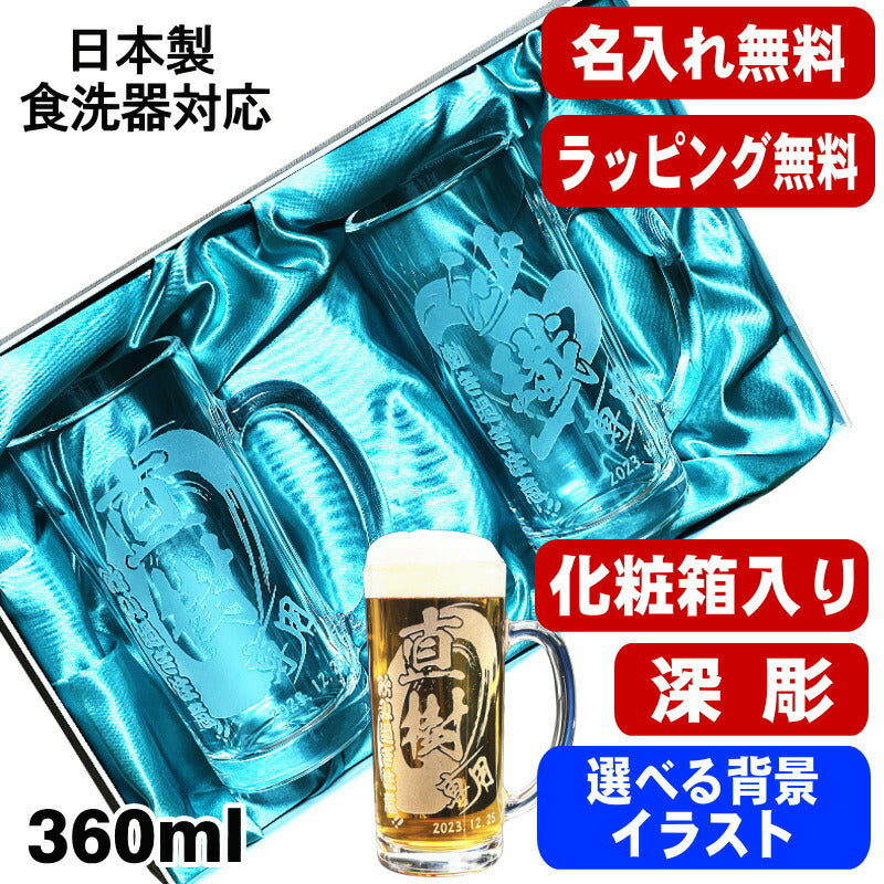 【化粧箱入り】 名入れ ビールジョッキ ペア 名前入り プレゼント 食洗器 対応 彫刻 刻印 グラス コップ ビアグラス おしゃれ ビールグラス 父の日 母の日 還暦祝い 退職 ジョッキ 結婚祝い 実用的 男性 バースデー ギフト 360ml ビアジョッキ セット 背景/イラスト入り CI41