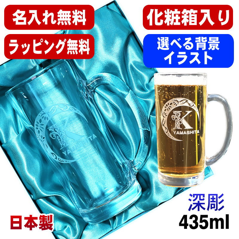 【化粧箱入り】 名入れ ビールジョッキ 名前入り プレゼント 食洗器 対応 彫刻 刻印 グラス コップ ビアグラス おしゃれ ビールグラス 父の日 還暦祝い 退職 誕生日 ジョッキ 実用的 ネーム入れ 男性 女性 バースデー ギフト 送料無料 日本製 ビアジョッキ 435ml アル AL19D