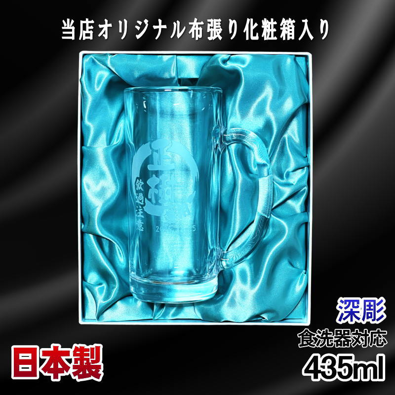 【化粧箱入り】 名入れ ビールジョッキ 名前入り プレゼント 食洗器 対応 彫刻 刻印 グラス コップ ビアグラス おしゃれ ビールグラス 父の日 還暦祝い 退職 誕生日 ジョッキ 実用的 ネーム入れ 男性 女性 バースデー ギフト 送料無料 日本製 ビアジョッキ 435ml 円背景 EH19