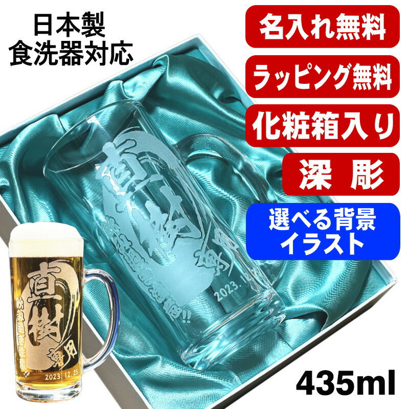【化粧箱入り】 名入れ ビールジョッキ 名前入り プレゼント 食洗器 対応 彫刻 刻印 グラス コップ ビアグラス おしゃれ ビールグラス 父の日 母の日 還暦祝い 退職 誕生日 ジョッキ 実用的 バースデー ギフト 送料無料 日本製 ビアジョッキ 435 ml 背景/イラスト入り CI40