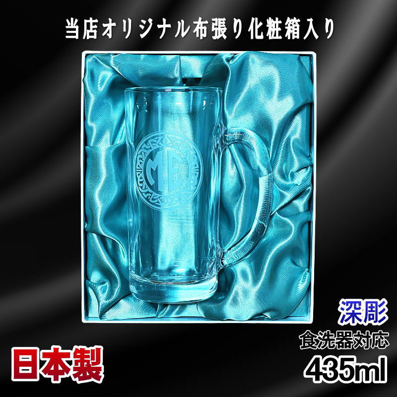 【化粧箱入り】名入れ ビールジョッキ 名前入り プレゼント 食洗器 対応 彫刻 刻印 グラス コップ ビアグラス おしゃれ ビールグラス 父の日 ジョッキ 還暦祝い 退職 誕生日 実用的 ネーム入れ 男性 女性 バースデー ギフト 送料無料 日本製 ビアジョッキ 435ml イニ IN19D