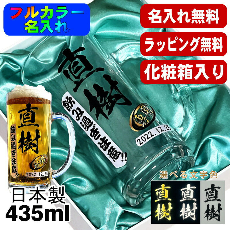 【化粧箱入り】 ビールジョッキ 名入れ プレゼント 食洗器 対応 名前入り プリント 印刷 グラス コップ ビアグラス おしゃれ ビールグラス 父の日 ジョッキ 還暦祝い 退職 誕生日 結婚祝い カラー ネーム入れ 男性 女性 バースデー ギフト 日本製 ビアジョッキ 435 ml P40