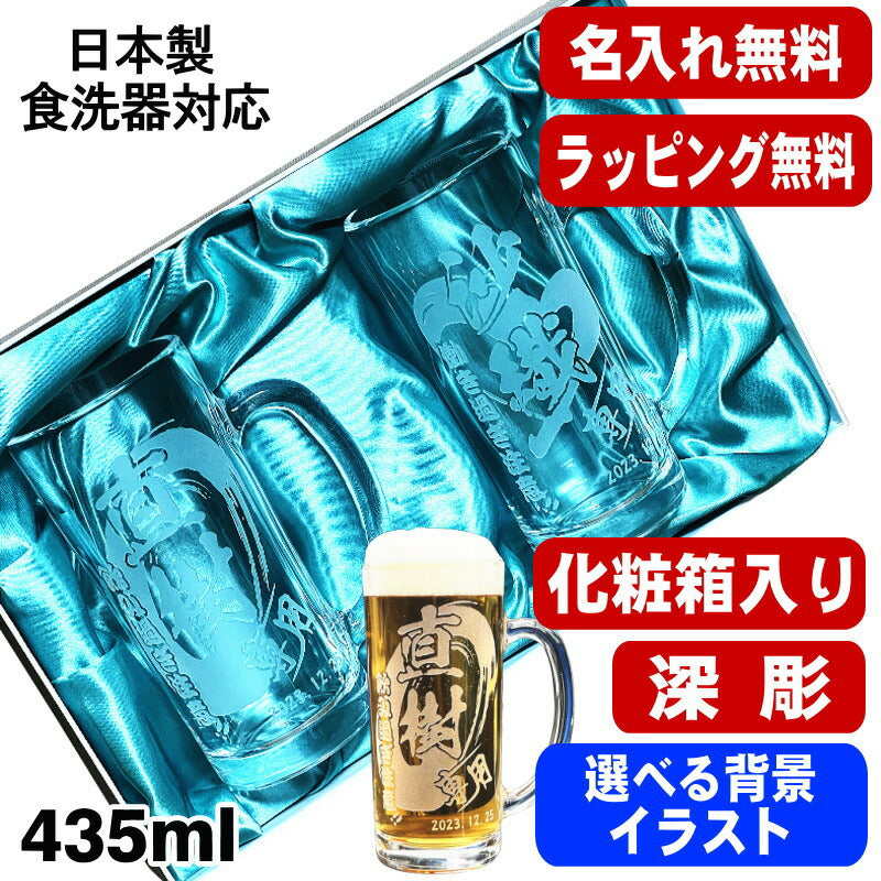 【化粧箱入り】 名入れ ビールジョッキ ペア 名前入り プレゼント 食洗器 対応 彫刻 刻印 グラス コップ ビアグラス おしゃれ ビールグラス 父の日 ジョッキ 還暦祝い 退職 誕生日 結婚祝い 実用的 男性 バースデー ギフト 435ml ビアジョッキ セット 背景/イラスト入り CI42