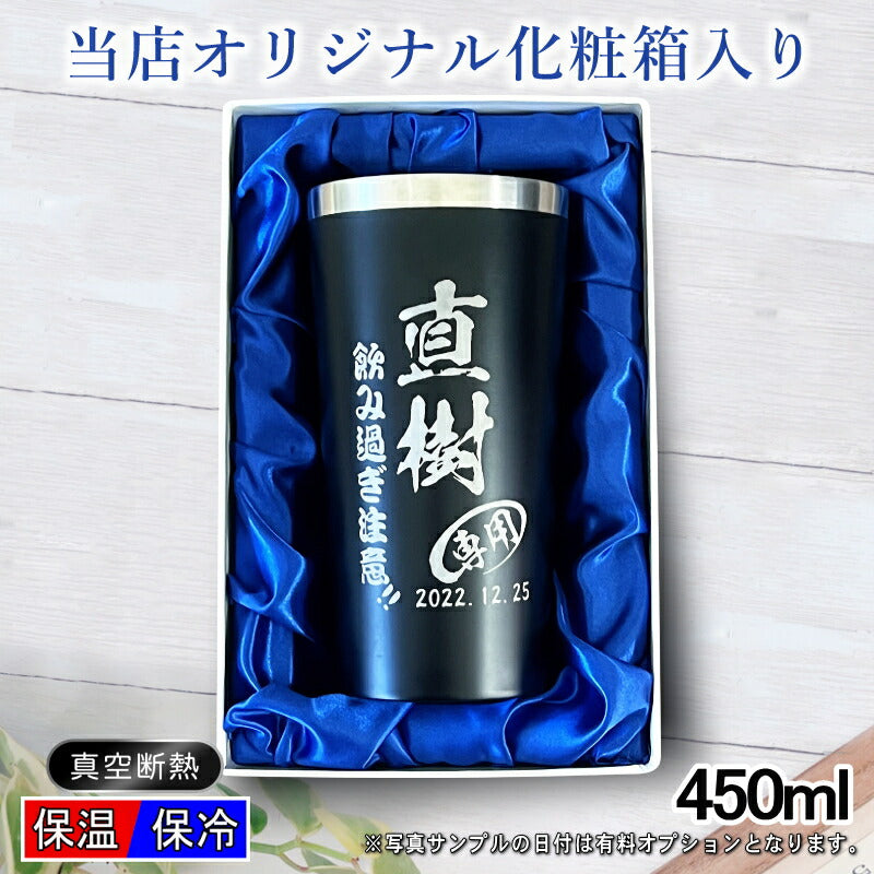 【化粧箱入り】名入れ タンブラー 名前入り プレゼント 真空断熱 保温 保冷 ステンレス 彫刻 刻印 グラス コップ おしゃれ ビールグラス 父の日 母の日 還暦祝い 退職 誕生日 結婚祝い 実用的 ネーム入れ 男性 女性 バースデー ギフト 送料無料 黒 赤 単品 450 ml C4