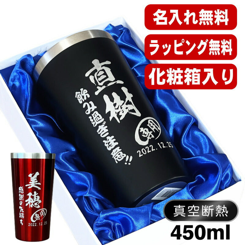 【化粧箱入り】名入れ タンブラー 名前入り プレゼント 真空断熱 保温 保冷 ステンレス 彫刻 刻印 グラス コップ おしゃれ ビールグラス 父の日 母の日 還暦祝い 退職 誕生日 結婚祝い 実用的 ネーム入れ 男性 女性 バースデー ギフト 送料無料 黒 赤 単品 450 ml C4