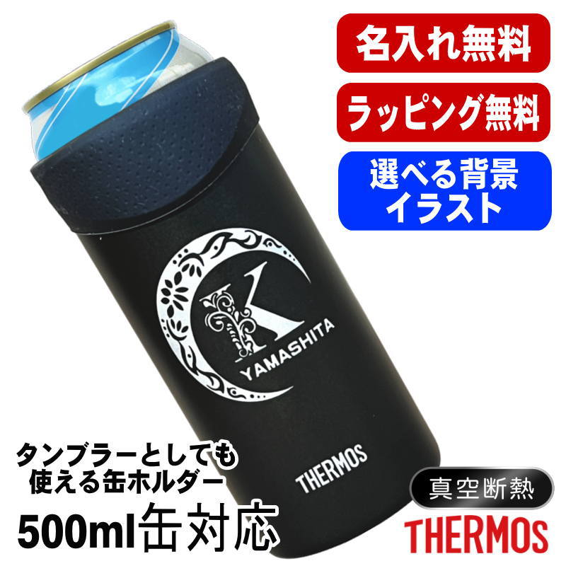 名入れ タンブラー サーモス 名前入り プレゼント 缶ホルダー 500 ml 対応 保温 保冷 真空断熱 ステンレス 彫刻 刻印 結露 しない ビア グラス 父の日 母の日 敬老の日 クリスマス 還暦祝い おしゃれ ビールグラス 男性 女性 実用的 ギフト 刻印 送料無料 JDU-501 アル AL26D