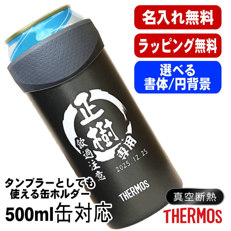 名入れ タンブラー サーモス 名前入り プレゼント 缶ホルダー 500 ml 対応 保温 保冷 真空断熱 ステンレス 彫刻 刻印 結露 しない ビア グラス 父の日 母の日 敬老の日 還暦祝い おしゃれ ビールグラス 男性 女性 実用的 ギフト 刻印 送料無料 JDU-501 円背景 EH24