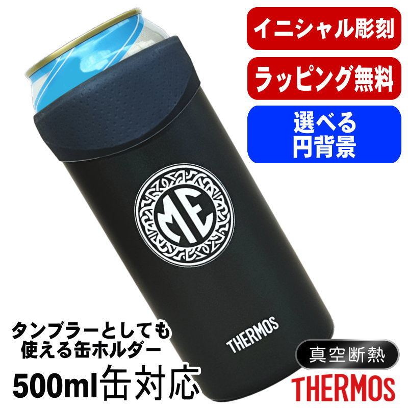 名入れ タンブラー サーモス 名前入り プレゼント 缶ホルダー 500 ml 対応 保温 保冷 真空断熱 ステンレス 彫刻 刻印 結露 しない ビア グラス 父の日 母の日 敬老の日 クリスマス 還暦祝い おしゃれ ビールグラス 男性 女性 実用的 ギフト 刻印 送料無料 JDU-501 イニ IN26S