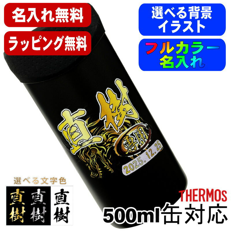 タンブラー サーモス 名入れ プレゼント 缶ホルダー 500 ml おしゃれ ビールグラス 対応 保温 保冷 真空断熱 ステンレス 名前入り プリント 印刷 結露 しない 父の日 母の日 誕生日 バースデー 男性 女性 カラー ギフト ビール缶 JDU-501 背景/イラスト入り PI52