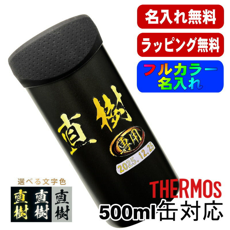 タンブラー サーモス 名入れ プレゼント 缶ホルダー 500 ml 対応 保温 保冷 真空断熱 ステンレス 名前入り プリント 印刷 結露 しない おしゃれ ビールグラス 父の日 母の日 敬老の日 還暦 祝い 退職 誕生日 バースデー 男性 女性 カラー ギフト ビール缶 JDU-501 P52