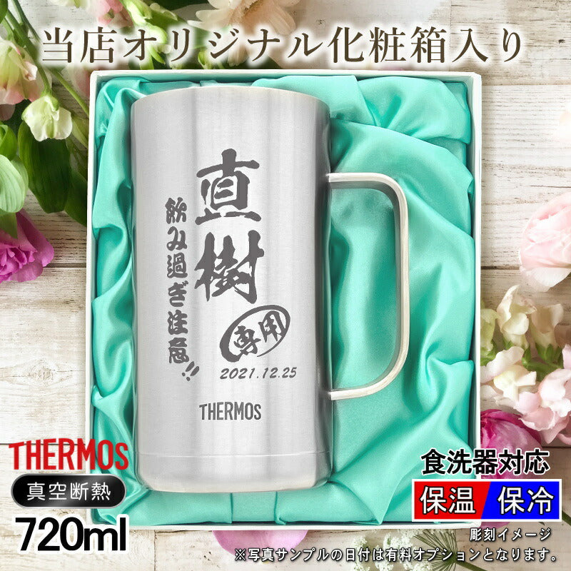【化粧箱入り】名入れ ビールジョッキ サーモス 名前入り プレゼント 真空断熱 保温 保冷 食洗器 対応 ステンレス 彫刻 刻印 グラス コップ ビアグラス おしゃれ ビールグラス 父の日 母の日 還暦祝い 退職 誕生日 結婚祝い 実用的 送料無料 720ml JDK-721 ビアジョッキ C21