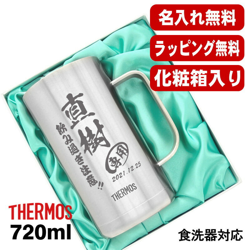 【化粧箱入り】名入れ ビールジョッキ サーモス 名前入り プレゼント 真空断熱 保温 保冷 食洗器 対応 ステンレス 彫刻 刻印 グラス コップ ビアグラス おしゃれ ビールグラス 父の日 母の日 還暦祝い 退職 誕生日 結婚祝い 実用的 送料無料 720ml JDK-721 ビアジョッキ C21