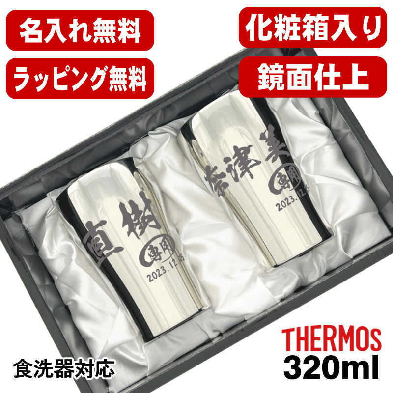 名入れ タンブラー サーモス ペア 名前入り プレゼント 真空断熱 保温 保冷 食洗器 対応 ステンレス 彫刻 刻印 グラス コップ おしゃれ ビールグラス 父の日 母の日 還暦祝い 退職 誕生日 男性 女性 ギフト 送料無料 320ml 光沢 化粧箱 入り JCY-320GP1SM ペアセット C51