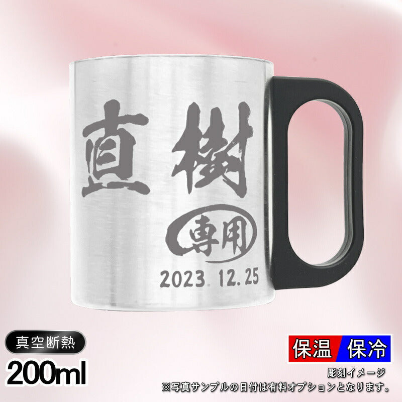 名入れ マグカップ 前入り プレゼント 真空断熱 保温 保冷 ステンレス 名彫刻 刻印 コーヒー カップ コップ おしゃれ ビールグラス 父の日 母の日 還暦祝い 退職 誕生日 男性 女性 幼稚園 ギフト 200ml C200