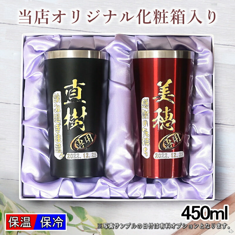 【化粧箱入り】 タンブラー ペア 名入れ プレゼント 真空断熱 保温 保冷 ステンレス 名前入り プリント 印刷 グラス コップ おしゃれ ビールグラス 父の日 母の日 還暦祝い 退職 誕生日 結婚祝い カラー ネーム入れ 男性 女性 バースデー ギフト 450 ml 黒 赤 セット P17