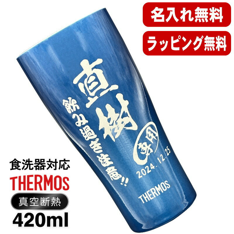 名入れ タンブラー サーモス 名前入り プレゼント 真空断熱 保温 保冷 ステンレス 彫刻 刻印 グラス コップ おしゃれ ビールグラス 父の日 母の日 還暦祝い 退職 誕生日 結婚祝い 実用的 ネーム入れ 男性 女性 バースデー ギフト 送料無料 420 ml 青 緑 JDY-420C 単品 C7