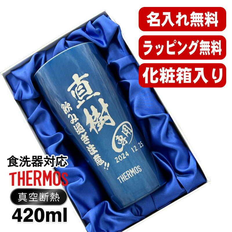 【化粧箱入り】名入れ タンブラー サーモス 名前入り プレゼント 真空断熱 保温 保冷 ステンレス 彫刻 刻印 グラス コップ おしゃれ ビールグラス 父の日 母の日 還暦祝い 退職 誕生日 結婚祝い 実用的 男性 女性 バースデー ギフト 送料無料 420ml 青 緑 JDY-420C 単品 C8
