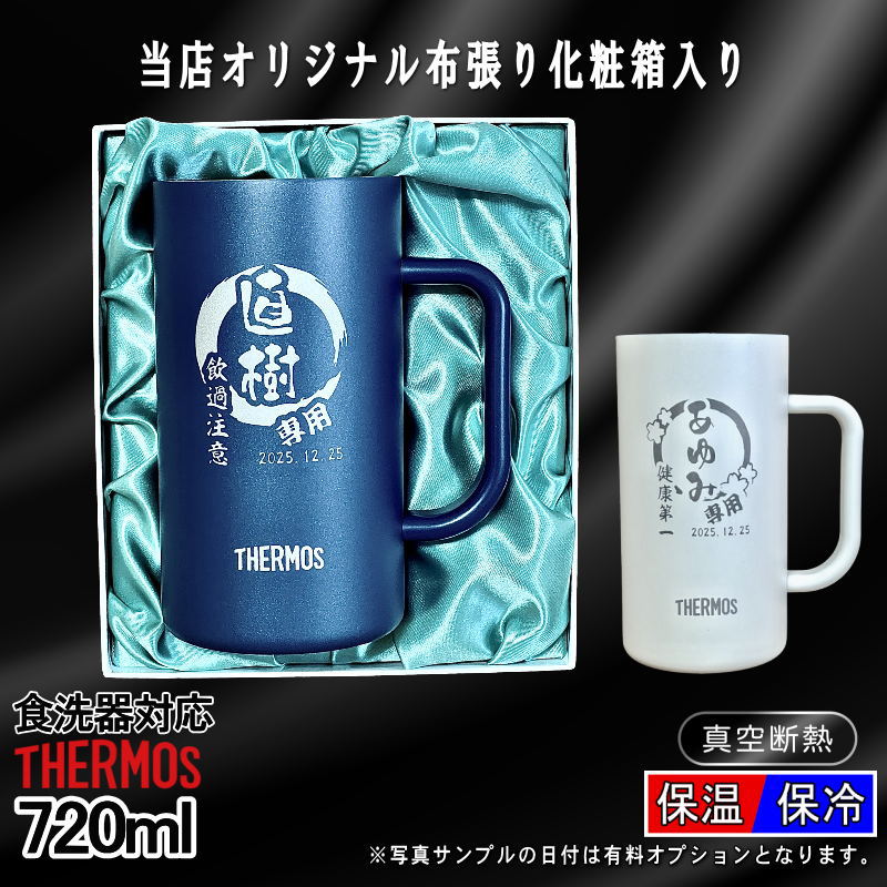 【化粧箱入り】 名入れ ビールジョッキ サーモス 名前入り プレゼント 食洗器対応 真空断熱 保温 保冷 ステンレス 彫刻 刻印 グラス コップ ビアグラス おしゃれ ビールグラス ジョッキ 還暦祝い 退職 誕生日 送料無料 720ml 青 白 JDK-722C 単品 ビアジョッキ 円背景 EH7