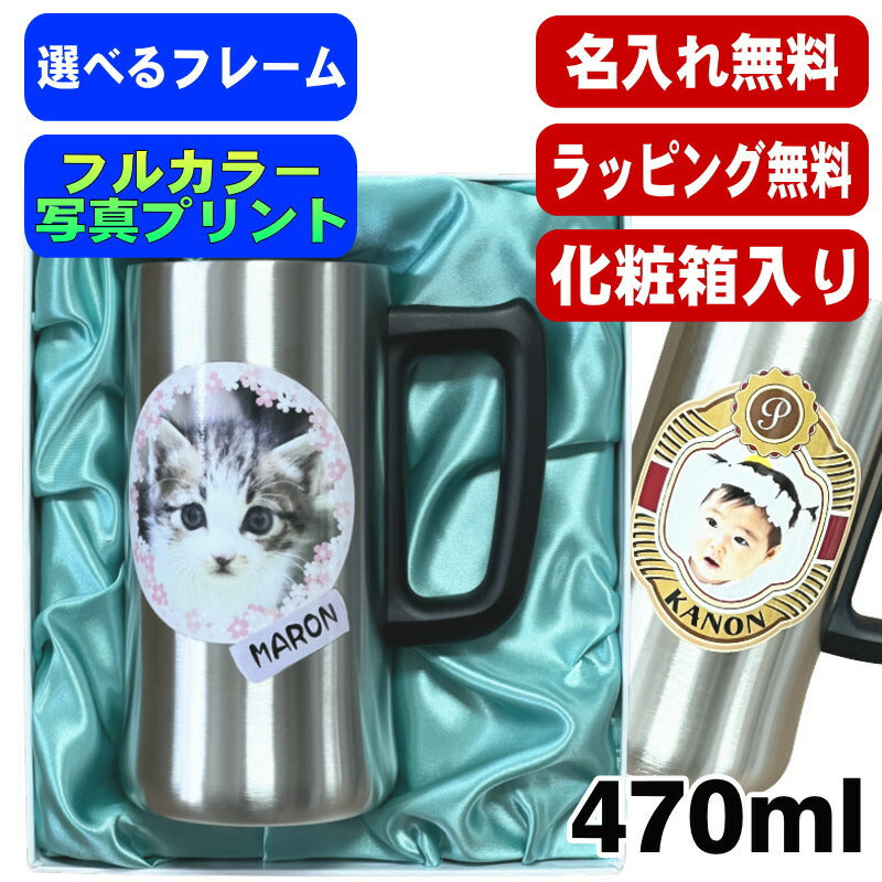 【化粧箱入り】 写真入り 名入れ ビールジョッキ プレゼント 保温 保冷 ステンレス 名前入り ペット うちの子 写真 オリジナル グッズ 犬 猫 ペットグッズ ジョッキ プリント 印刷 印字 コップ ビアグラス ビールグラス バースデー ギフト 470ml ビアジョッキ PSYN-4