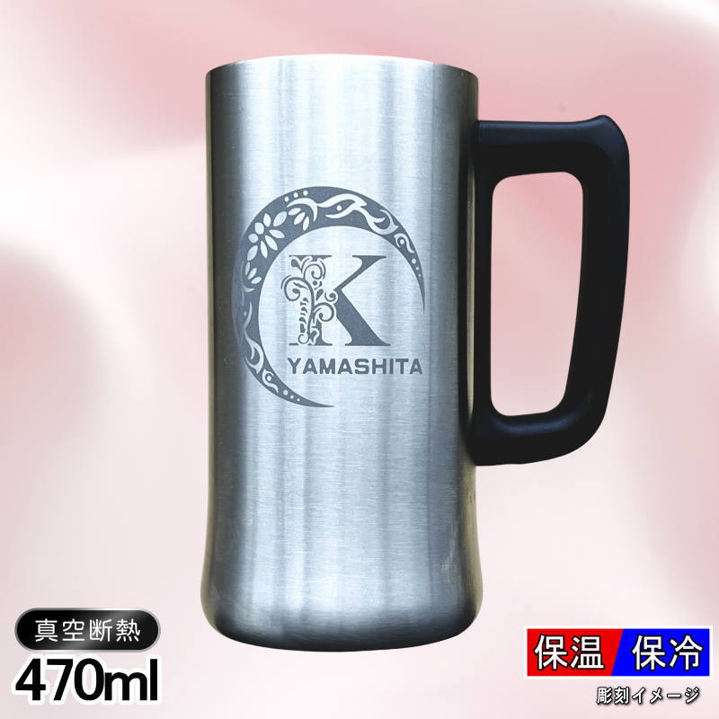 名入れ ビールジョッキ 名前入り プレゼント 真空断熱 保温 保冷 ステンレス 彫刻 刻印 グラス コップ ビアグラス おしゃれ ビールグラス 父の日 ジョッキ 還暦祝い 退職 誕生日 実用的 ネーム入れ 男性 女性 バースデー ギフト 送料無料 470 ml ビアジョッキ Cアル AL9D