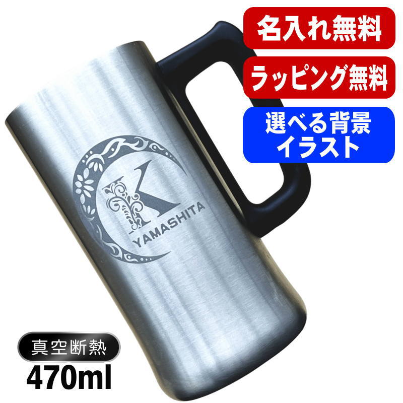 名入れ ビールジョッキ 名前入り プレゼント 真空断熱 保温 保冷 ステンレス 彫刻 刻印 グラス コップ ビアグラス おしゃれ ビールグラス 父の日 ジョッキ 還暦祝い 退職 誕生日 実用的 ネーム入れ 男性 女性 バースデー ギフト 送料無料 470 ml ビアジョッキ Cアル AL9D