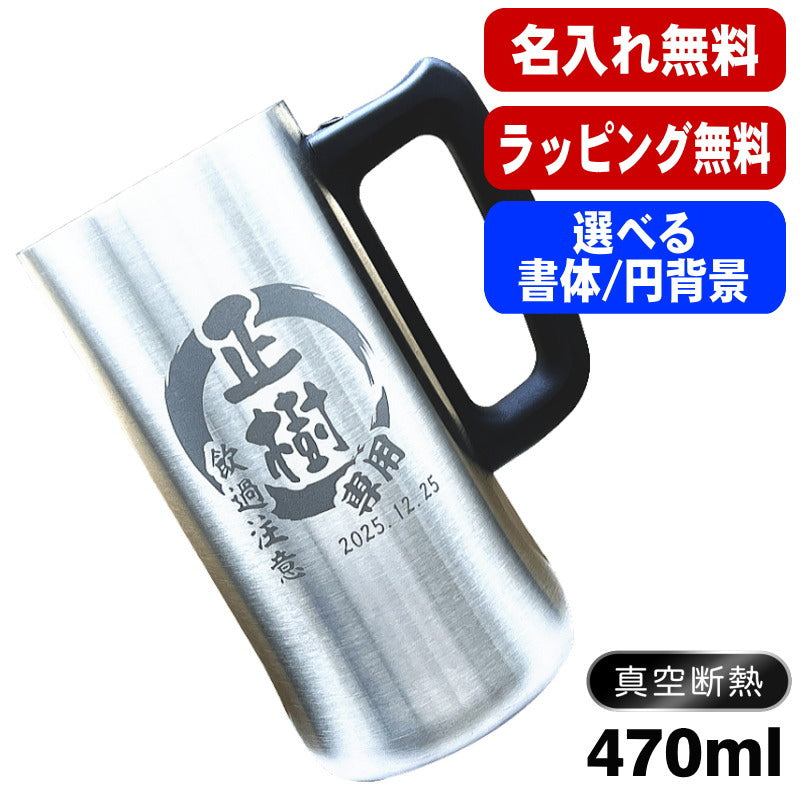 名入れ ビールジョッキ 名前入り プレゼント 真空断熱 保温 保冷 ステンレス 彫刻 刻印 グラス コップ ビアグラス おしゃれ ビールグラス 父の日 ジョッキ 還暦祝い 退職 誕生日 実用的 ネーム入れ 男性 女性 バースデー ギフト 送料無料 470 ml ビアジョッキ 円背景 EH9