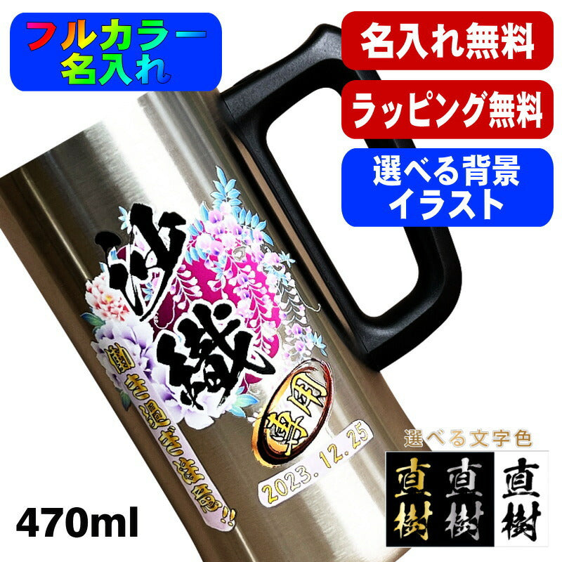 ビールジョッキ 名入れ プレゼント 真空断熱 保温 保冷 ステンレス 名前入り プリント 印刷 グラス コップ ビアグラス おしゃれ ビールグラス 父の日 母の日 還暦祝い 誕生日 カラー ネーム入れ 男性 女性 ジョッキ ギフト 470 ml ビアジョッキ 背景/イラスト入り PI27