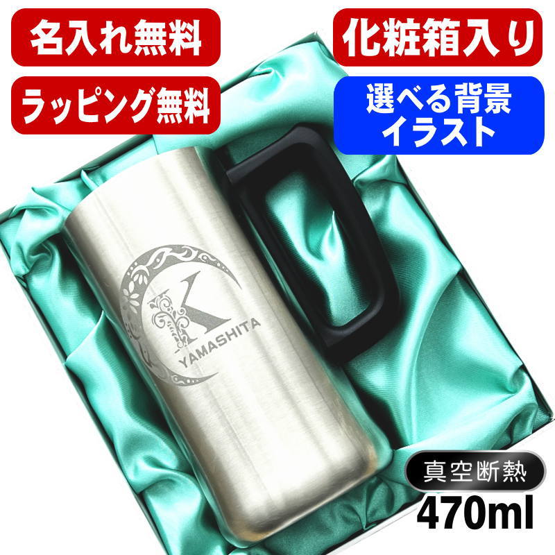 【化粧箱入り】 名入れ ビールジョッキ 名前入り プレゼント 真空断熱 保温 保冷 ステンレス 彫刻 刻印 グラス コップ ビアグラス おしゃれ ビールグラス 父の日 ジョッキ 還暦祝い 退職 誕生日 実用的 男性 女性 バースデー ギフト 送料無料 470ml ビアジョッキ アル AL10D