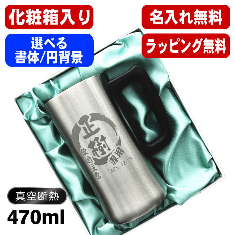【化粧箱入り】名入れ ビールジョッキ 名前入り プレゼント 真空断熱 保温 保冷 ステンレス 彫刻 刻印 グラス コップ ビアグラス おしゃれ ビールグラス 父の日 ジョッキ 還暦祝い 退職 誕生日 実用的 男性 女性 バースデー ギフト 送料無料 470ml ビアジョッキ 円背景 EH10