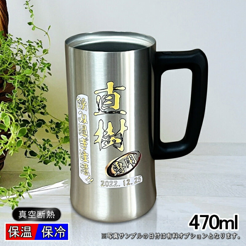 ビールジョッキ 名入れ プレゼント 真空断熱 保温 保冷 ステンレス 名前入り プリント 印刷 グラス コップ ビアグラス おしゃれ ビールグラス 父の日 母の日 還暦祝い 退職 誕生日 ジョッキ カラー ネーム入れ 男性 女性 バースデー ギフト 470 ml ビアジョッキ P27